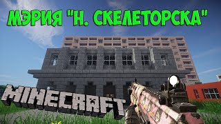 Город в Minecraft - 76 - Мэрия "Н. Скелеторск"