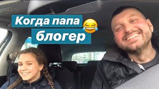 Папа и дочь✌️