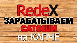 Шаг 3  Зарабатываем Биткоин на Капче