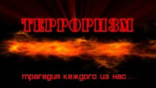 Терроризм - трагедия каждого человека