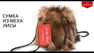 Сумка из меха рыжей лисы - ЦЕНТР МЕХА