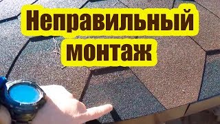 НЕПРАВИЛЬНЫЙ МОНТАЖ МЯГКОЙ КРОВЛИ