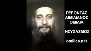 ΓΕΡΟΝΤΑΣ ΑΙΜΙΛΙΑΝΟΣ - ΗΣΥΧΑΣΜΟΣ
