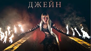 ART Fire: сольный номер "Джейн"