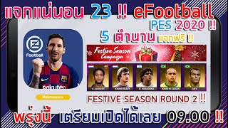 แจกแน่นอน !! ? FESTIVE SEASON ROUND 2 ? ตำนาน 5 แจกฟรี ยืนยันแล้ว มาแน่พรุ่งนี้ !!