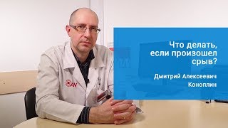 СРЫВ ПОСЛЕ КОДИРОВАНИЯ ОТ АЛКОГОЛИЗМА