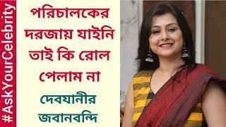পরিচালকের দরজায় যাইনি তাই কি রোল পেলাম না, দেবযানীর জবানবন্দি | Debjani | Ask Your Celebrity