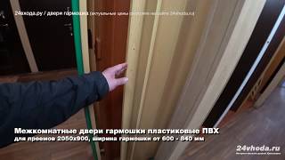 Межкомнатные двери гармошка из ПВХ пластика