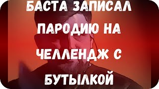 Баста записал пародию на челлендж с бутылкой