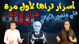 أسرار تراها لأول مرة .. علي منصور الكيالي || قرار إزالة 70