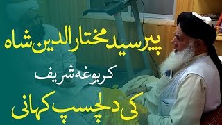 Story of Peer Mukhtar ud Deen Shah | مفتی مختار الدین شاہ کی دلچسپ کہانی | By Hazrat Hazarvi DB
