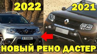 НОВЫЙ РЕНО ДАСТЕР 2019 ГОДА. СВЕЖИЕ НОВОСТИ ПРО RENAULT DUSTER 2020