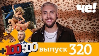 +100500 | Выпуск 320