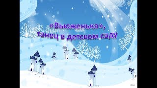 Веселый новогодний танец "Вьюженька"