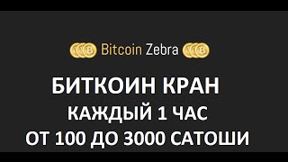 Раздача бесплатного Биткоина (Bitcoin) - кран Bitcoin Zebra - СКАМ