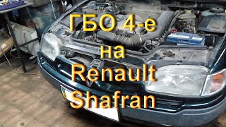 Renault Shafran - Установка Гбо