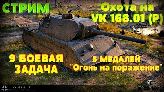 СТРИМ wot ? МАРАФОН  - 9 задача. Охота на VK 168.01 (P). Операция «Трофей». ?? world of tanks 1.0
