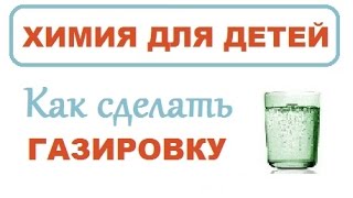 Делаем газировку. Интересные химические опыты дома для детей | Химия для детей
