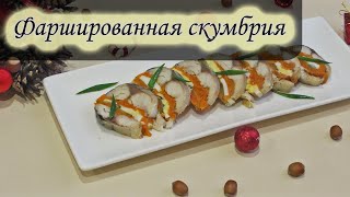 Фаршированная скумбрия