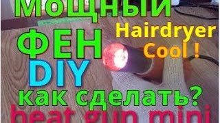 ДЕЛАЕМ ФЕН ПАЯЛЬНЫЙ (ТЕРМОФЕН). ИЗ ОБЫЧНОГО ФЕНА Life Hack.