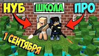 НУБ И ПРО ЗАЩИЩАЮТ ШКОЛА НУБА ОТ 1000 ЗОМБИ В МАЙНКРАФТ НУБ И ПРО ПРОТИВ ЗОМБИ АПОКАЛИПСИС MINECRAFT