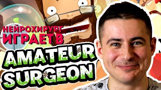 Нейрохирург играет в Amateur surgeon | Игра Хирург - любитель