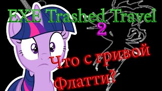 EXE Trashed Travel №2 Что с гривой Флатти?