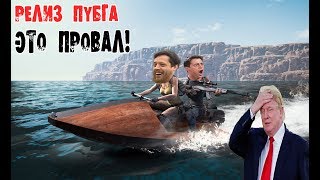 РЕЛИЗ ПУБГ ! ЭТО ПРОВАЛ