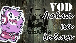 Русская рыбалка 4 / VOD/ Ловля на бойлы