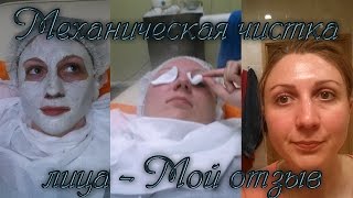 Механическая чистка лица - МОЙ ОТЗЫВ