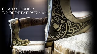 Топор в стиле викингов своими руками - отдам в хорошие руки