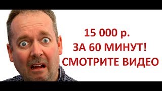 Бинарные опционы - заработок в 15 000 р. за 60 минут!