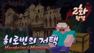양띵 [히로빈의 저택 2편 *완결*] 마인크래프트 Herobrine's Mansion by Hypixel
