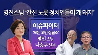 명진스님 "간신 노릇 정치인들이 개·돼지" [장윤선의 이슈파이터]
