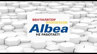Не работает вентилятор отопителя салона( Fiat Albea 2010)