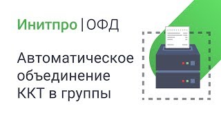 Автоматическое объединение ККТ в группы
