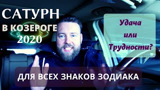 ПЕРЕХОД САТУРНА В КОЗЕРОГ 27 января! Каким Знакам Он принесет Удачу?