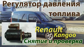 Регулятор-дозатор давления топлива (мех.износ) - Renault Kangoo 1.5cdi