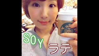 【スタバ】お家でソイラテ！作り方 【よしもと所属】