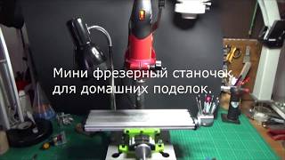 делаем мини фрезерный станок для дома