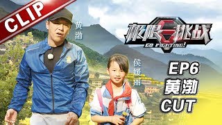 《极限挑战4》第6期黄渤Cut：小媛丽深爱舞蹈  berger用尽所能帮助宝宝【东方卫视官方高清】