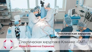 Пластический хирург Саркисян И.И. Пластика лица. Увеличение груди.