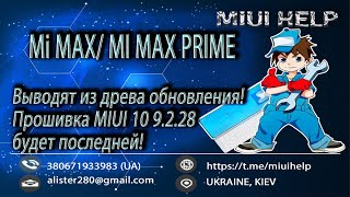 Mi MAX/MI MAX PRIME Выводят из древа обновления! Прошивка MIUI 10 9.2.28 будет последней!