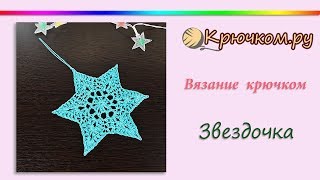 Рождественская звезда крючком