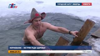 МОРЖЕВАНИЕ - ЭКСТРИМ РАДИ ЗДОРОВЬЯ | ЗАКАЛИВАНИЕ ХОЛОДНОЙ ВОДОЙ |  КРЕЩЕНСКИЕ КУПАНИЯ | WINTER SWIM