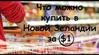 Что Можно Купить в Новой Зеландии за $1