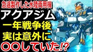 【ガンダム】急遽製作した水陸両用機、アクアジム。一年戦争後、実は意外に〇〇していた！？【モビルスーツ解説】【gandam解説】