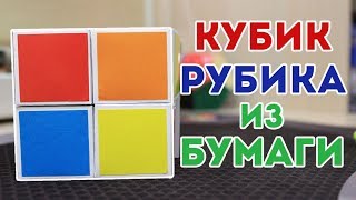 Как сделать кубик Рубика из БУМАГИ