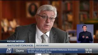 Ректор МГИМО: К.Токаев – эффективный управленец