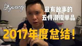 这一年最有故事的五件潮流单品——2017年度总结（送给最有排面的你）